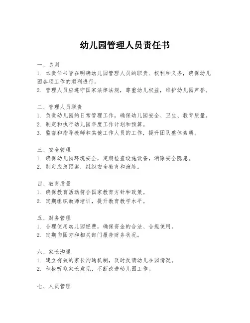 幼儿园管理人员责任书