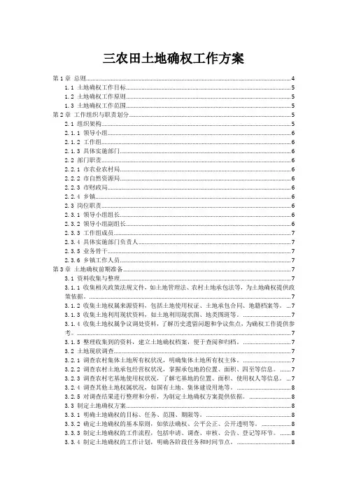 三农田土地确权工作方案
