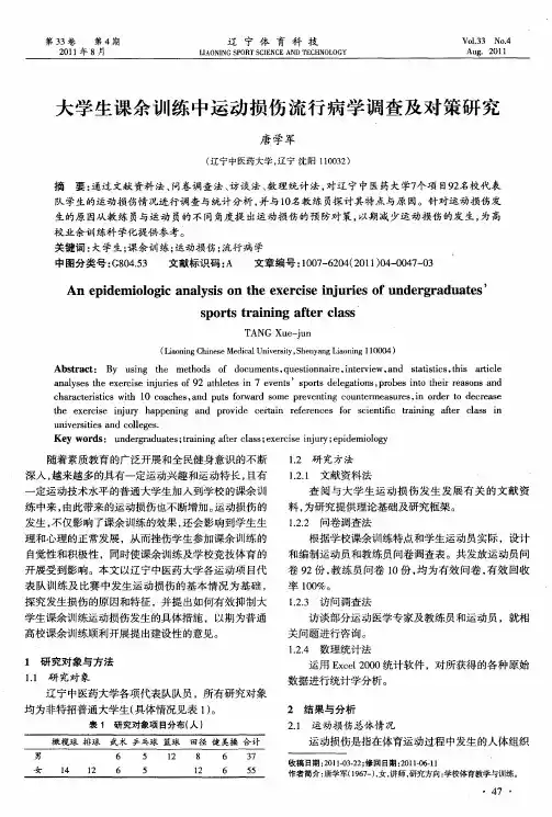 大学生课余训练中运动损伤流行病学调查及对策研究