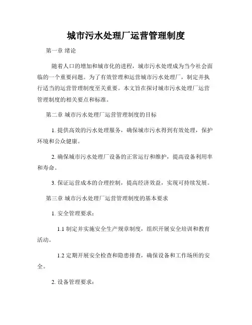 城市污水处理厂运营管理制度