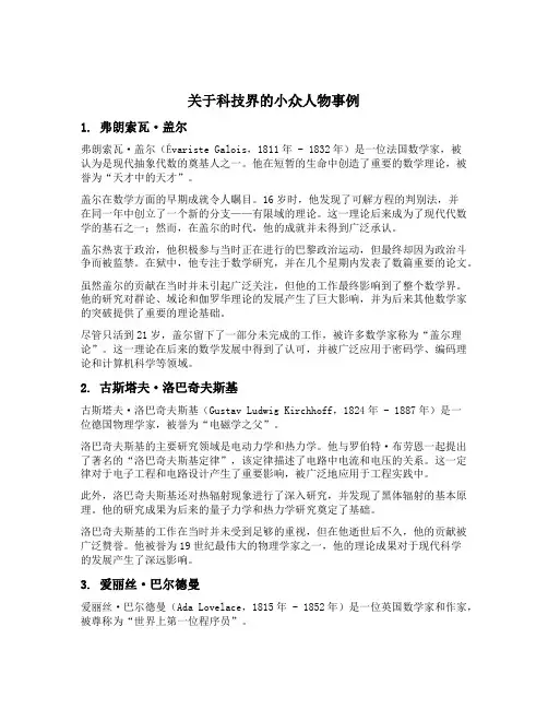 关于科技界的小众人物事例