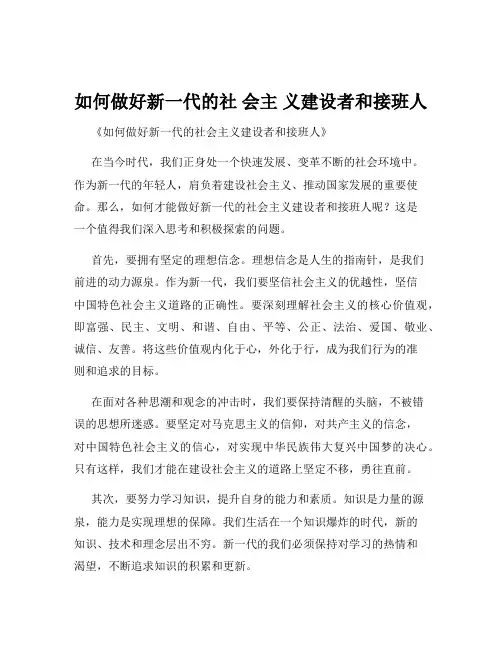 如何做好新一代的社 会主 义建设者和接班人