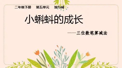 二年级下册数学北师大版《小蝌蚪的成长》课件
