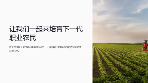 职业农民培育课件