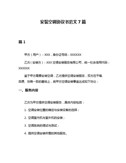 安装空调协议书范文7篇