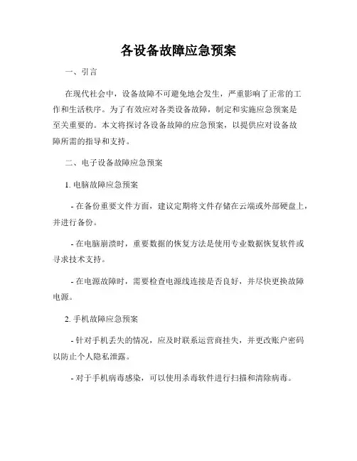 各设备故障应急预案