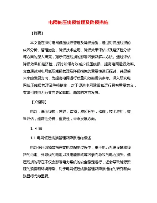 电网低压线损管理及降损措施