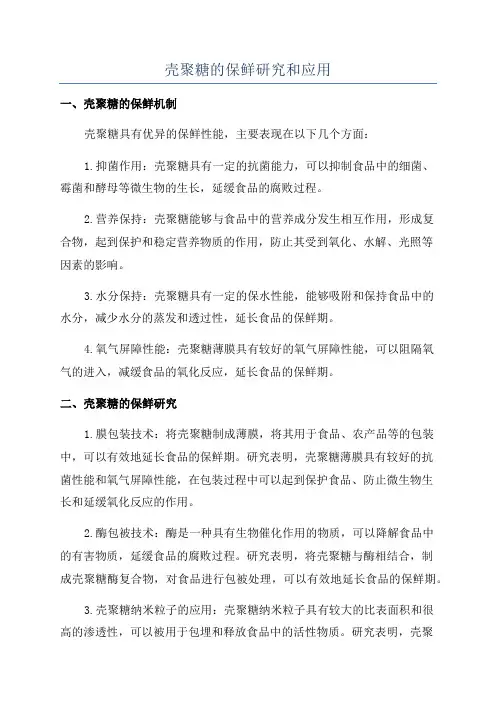壳聚糖的保鲜研究和应用
