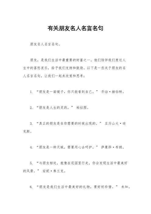 有关朋友名人名言名句