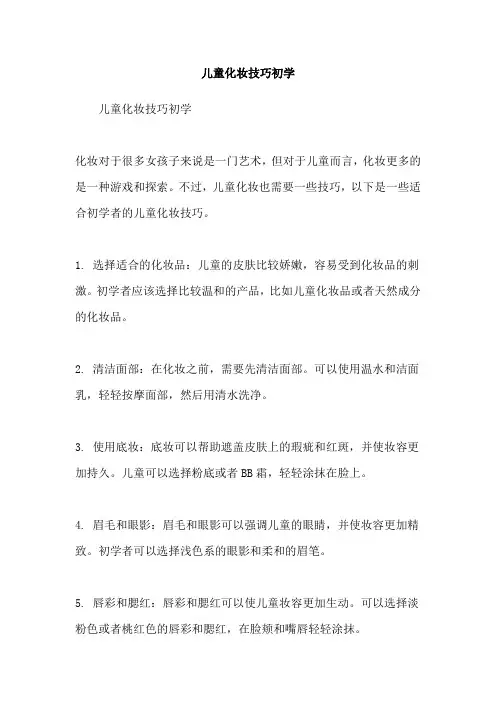 儿童化妆技巧初学