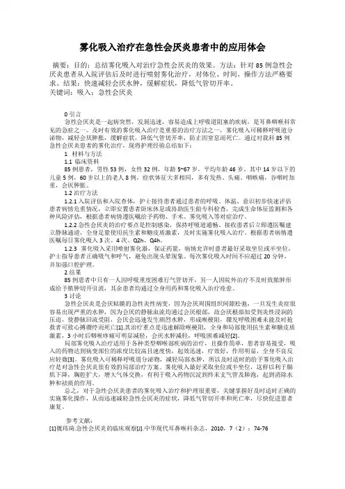雾化吸入治疗在急性会厌炎患者中的应用体会