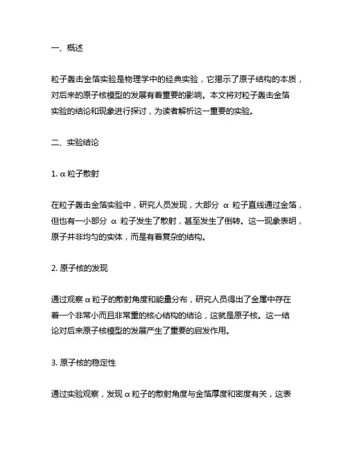 a粒子轰击金箔实验结论和现象