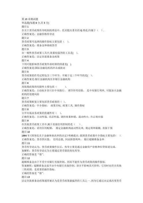 电大形成性考核--金融学第13-15章测试题(满分通过题库)