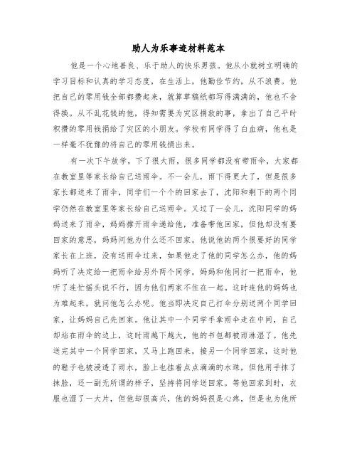 助人为乐事迹材料范本(2篇)