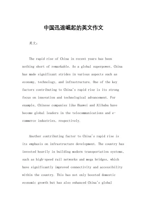 中国迅速崛起的英文作文