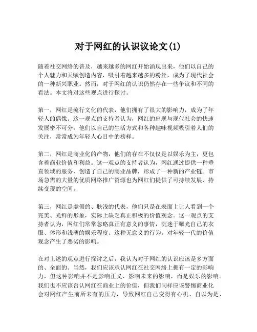 对于网红的认识议论文(1)