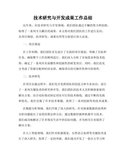 技术研究与开发成果工作总结