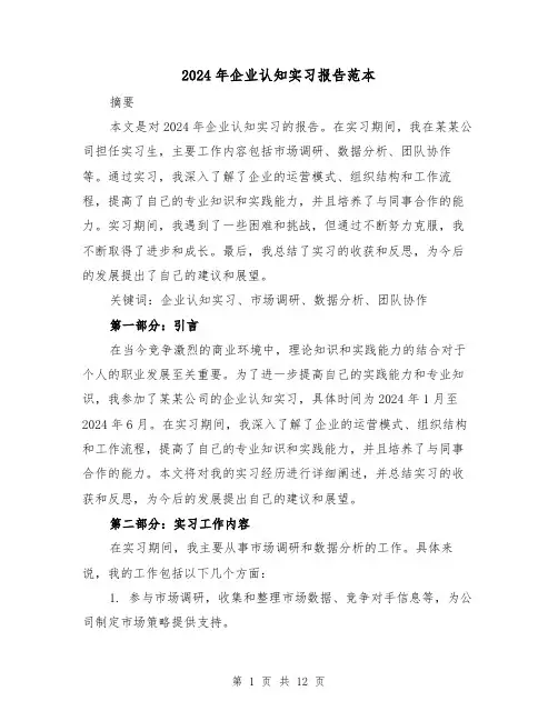 2024年企业认知实习报告范本(3篇)