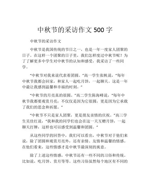 中秋节的采访作文500字