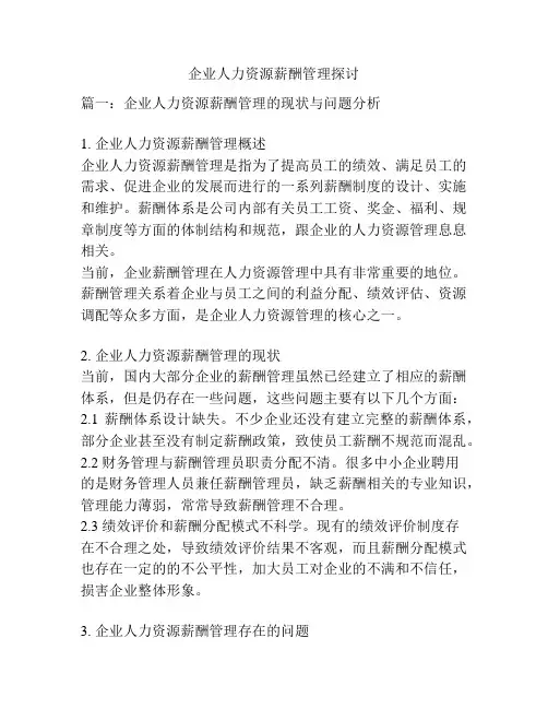 企业人力资源薪酬管理探讨