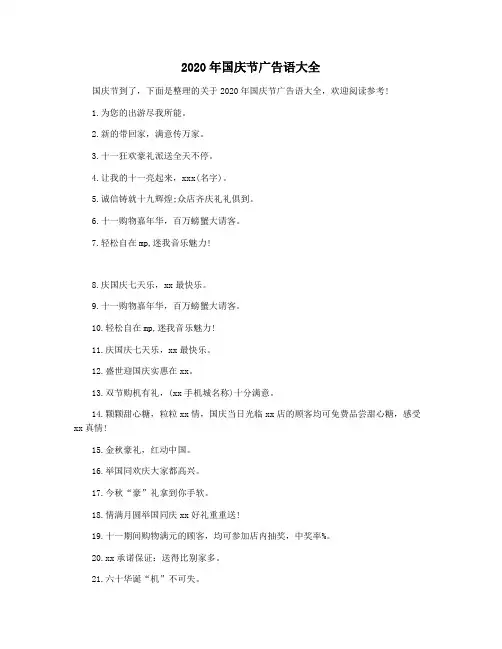 2020年国庆节广告语大全