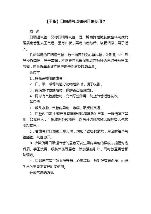 【干货】口咽通气道如何正确使用？