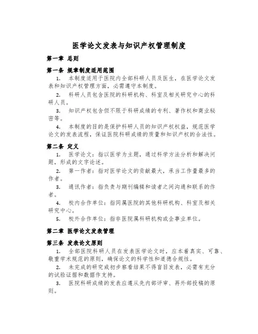 医学论文发表与知识产权管理制度