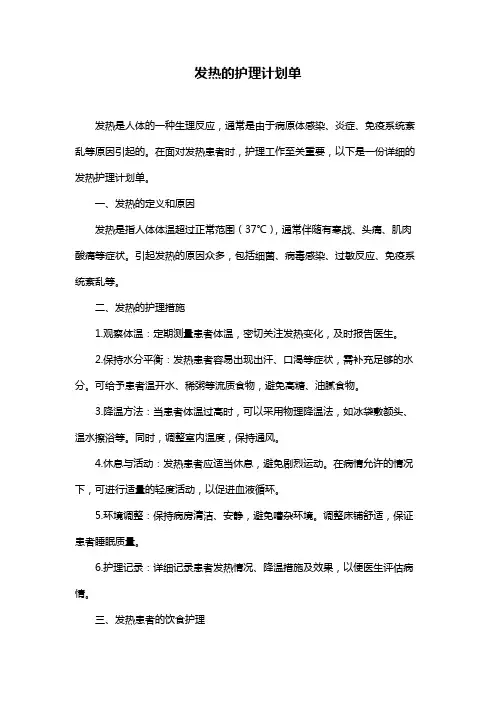 发热的护理计划单