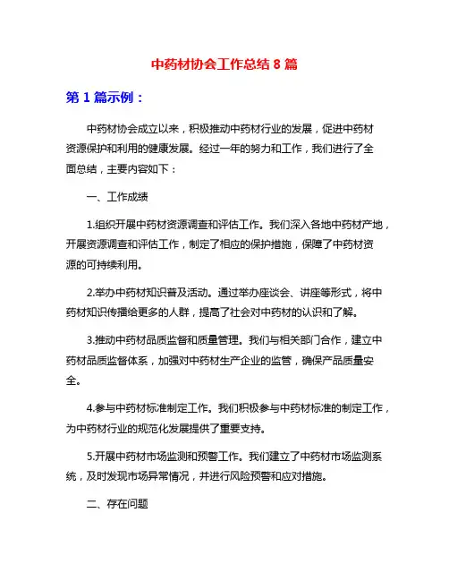 中药材协会工作总结8篇