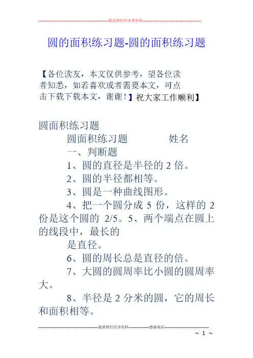 圆的面积练习题-圆的面积练习题