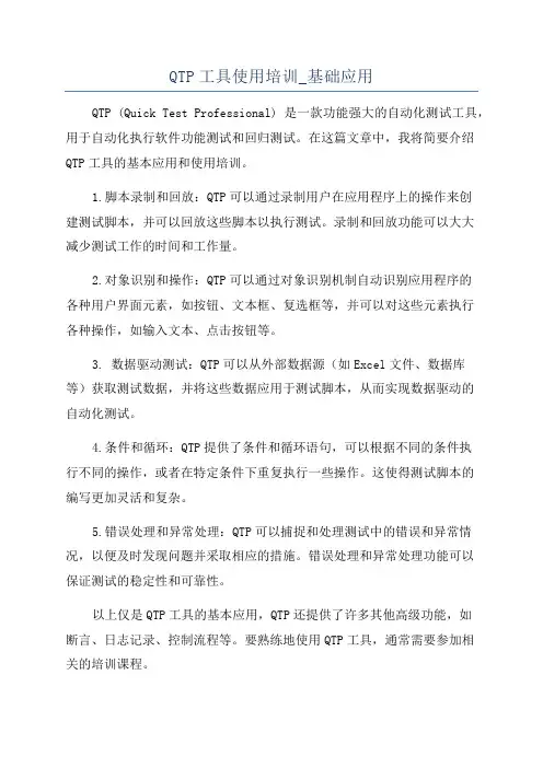 QTP工具使用培训_基础应用