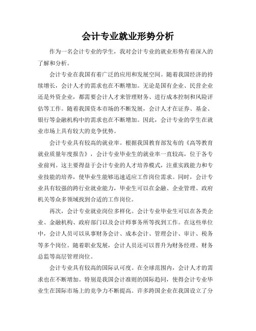 会计专业就业形势分析