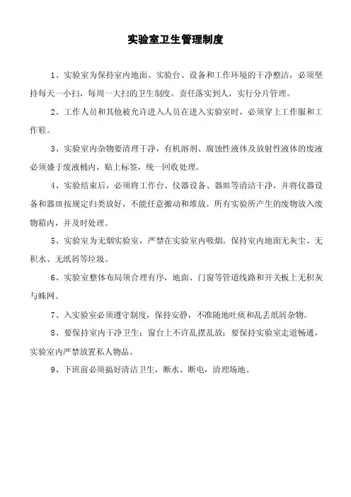 实验室卫生管理制度