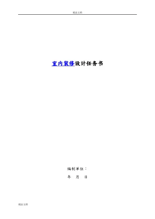 详细装修设计任务书模板.doc