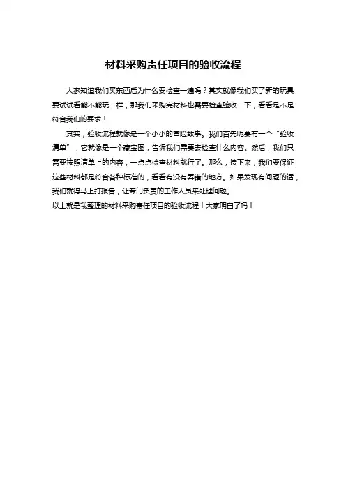材料采购责任项目的验收流程