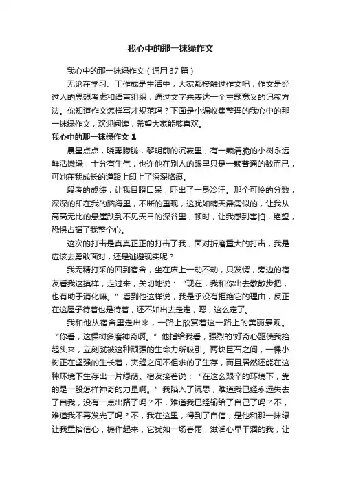 我心中的那一抹绿作文（通用37篇）