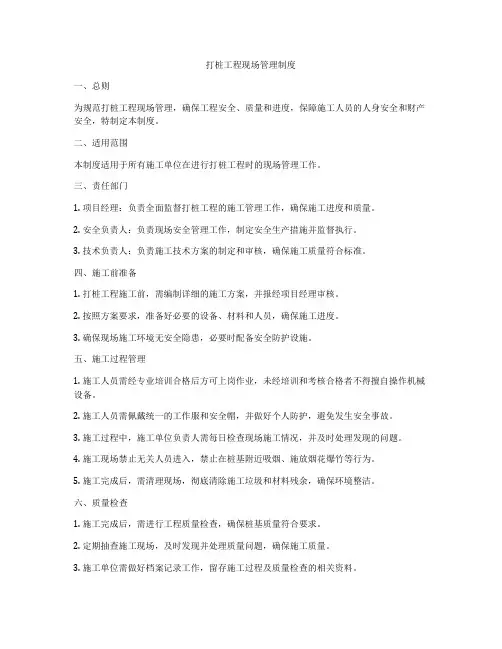 打桩工程现场管理制度