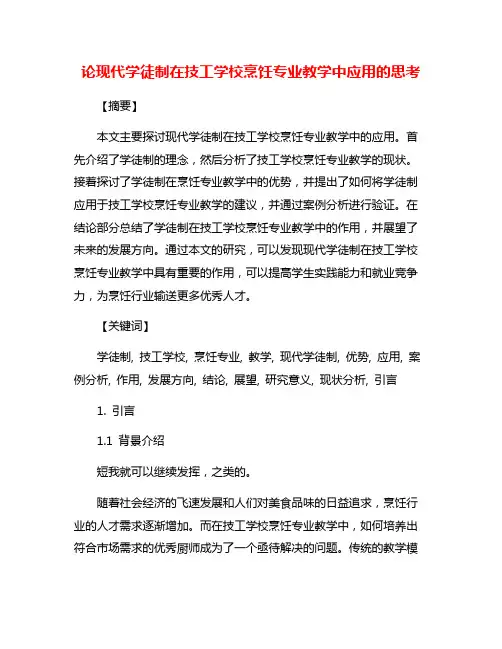 论现代学徒制在技工学校烹饪专业教学中应用的思考
