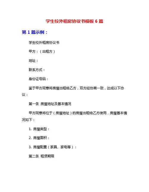 学生校外租房协议书模板6篇