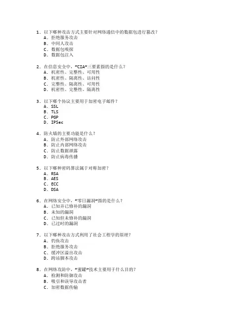 网络攻防与信息安全考试 选择题 60题