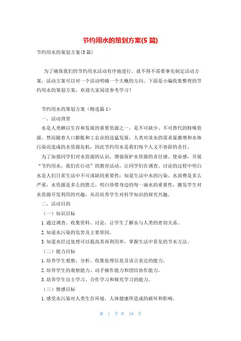 节约用水的策划方案(5篇)