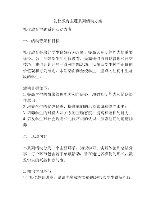 礼仪教育主题系列活动方案