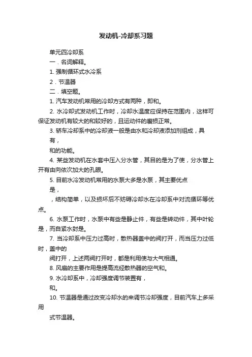 发动机-冷却系习题