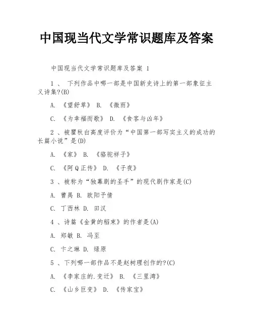 中国现当代文学常识题库及答案