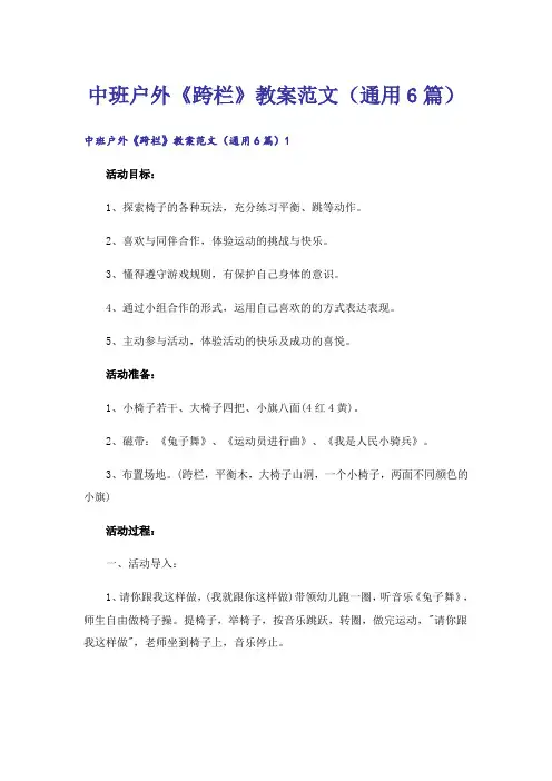中班户外《跨栏》教案范文(通用6篇)