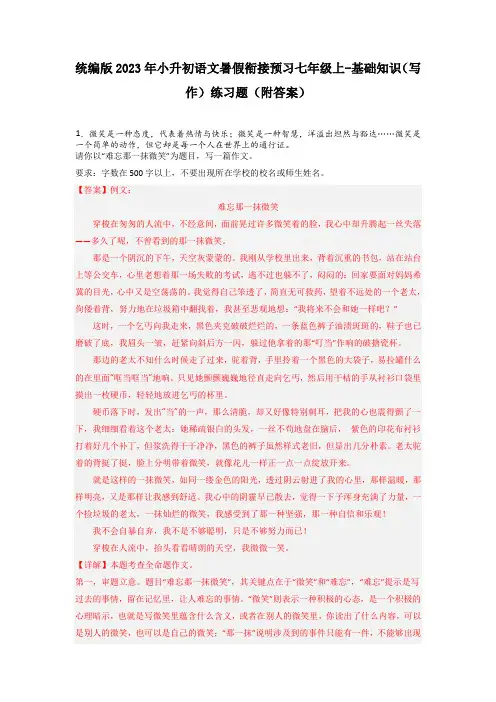 统编版2023年小升初语文暑假衔接预习七年级上-基础知识(写作)练习题(附答案)