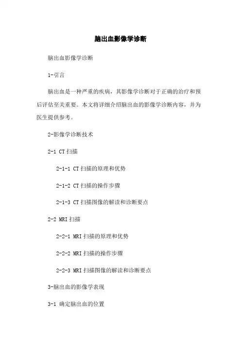 脑出血影像学诊断