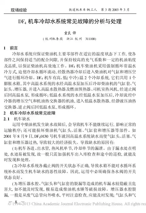DF_4机车冷却水系统常见故障的分析与处理_童良锋