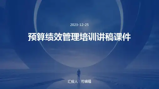 预算绩效管理培训讲稿课件ppt