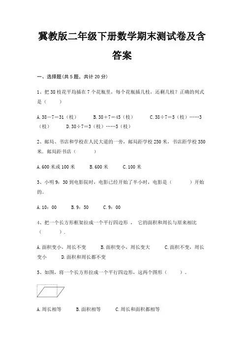 冀教版二年级下册数学期末试卷带答案